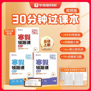 学而思2026新版 小学28天寒假领跑课 语文数学英语全套寒假预复习一二三四五六年级同步人教教材阅读计算单词语法每日训练练习-WX