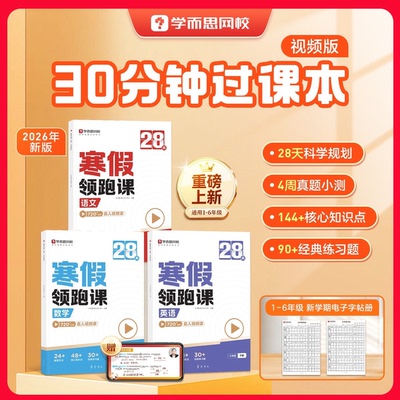 学而思新版小学28天寒假领跑课