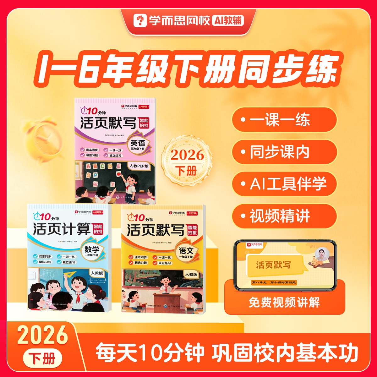 【学而思官方】26新版下册10分钟活页 小学1-6年级同步练习册一本通语文数学英语计算默写一课一练天天训练书计算默写能手-WX
