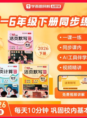 【学而思官方】26新版下册10分钟活页 小学1-6年级同步练习册一本通语文数学英语计算默写一课一练天天训练书计算默写能手-2WX