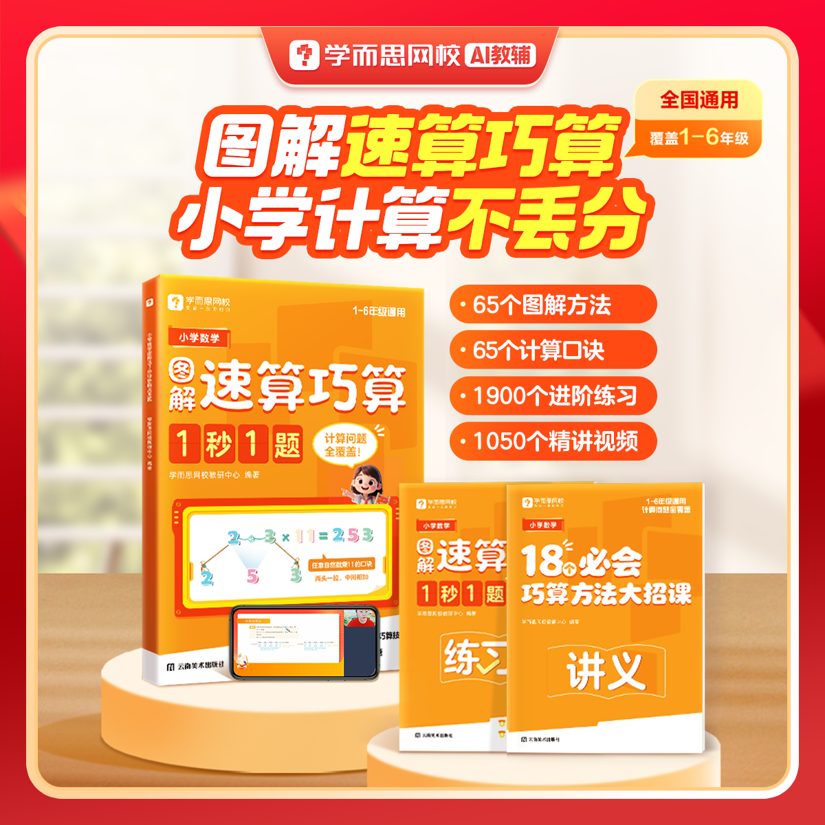 学而思 小学数学速算巧算1秒1题 3分钟搞定小学计算一本数学书1-6年级全国通用配套练习册训练养成计算能手-WX