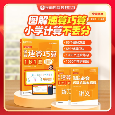 学而思 小学数学速算巧算1秒1题 3分钟搞定小学计算一本数学书1-6年级全国通用配套练习册训练养成计算能手-WX