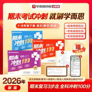 【学而思】新版升级期末考试冲刺100分
