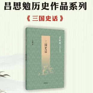 正版 中华书局出版 史学大家吕思勉原汁原味说三国 三国史话吕思勉历史作品系列 书籍 吕思勉著 文轩JST