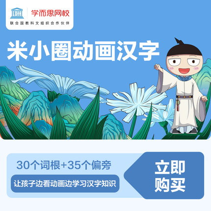 学而思网校 米小圈动画汉字 小学儿童大语文课外知识成语拓展漫画米小圈上学记网课视频课程