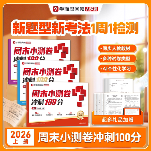 【学而思网校】26新版周末小测卷上册 一周一测小学1-6年级语文数学英语通用版同步校内知识复习训练同步达标全程检测单元测试-2WX