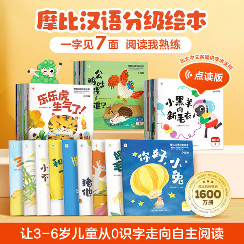 学而思摩比汉语分级儿童读物绘本