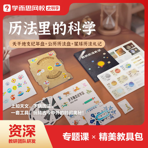 学而思 历法里的科学含万年历法盘+火星手账+天干地支纪年盘-2KX