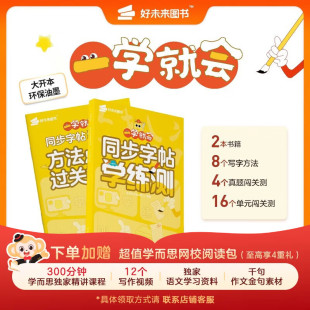 学而思 一学就会同步字帖学练测 小学1-6年级下册 练习写字方法掌握字形结构 课内同步单元练习-CB