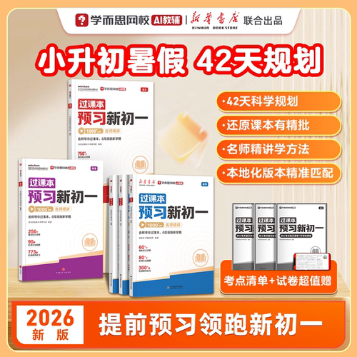 学而思 26新版过课本预习新初一 暑假预复习语文数学英语小升初升学衔接初中六年级七年级同步教材名师精讲全套含答案视频解析-WX