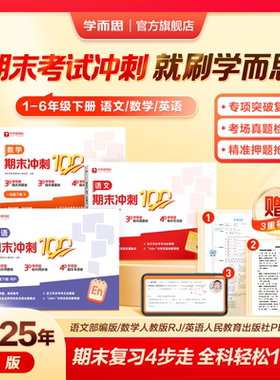 【赠3节阅写课+辅导答疑】学而思25新品期末冲刺100分小学一二三四五六年级上册阅写英人教通用版同步课标期末考试总复习资料卷1WX