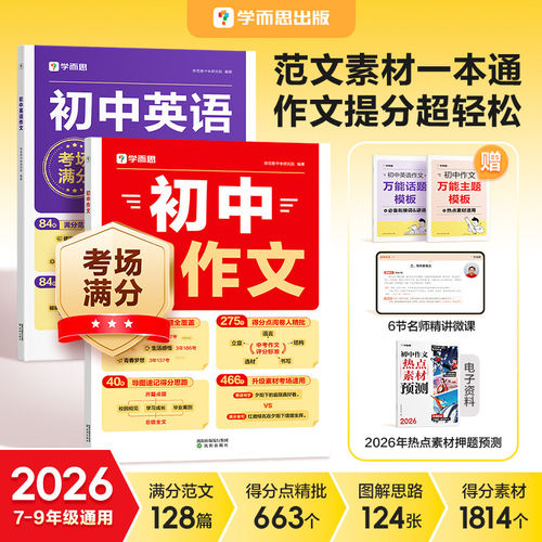 【学而思官方】2026最新热点素材预测初中语文作文素材初中英语满分作文押题范文阅读必刷题新概念英语语法词汇学霸阅读理解专项CB