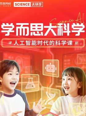 学而思网校 大科学特训营 科学系统班真人互动课程科普通识素养KC