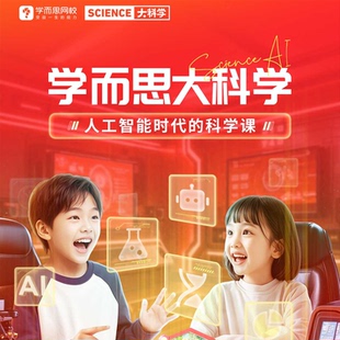 学而思网校 大科学特训营 科学系统班真人互动课程科普通识素养KC