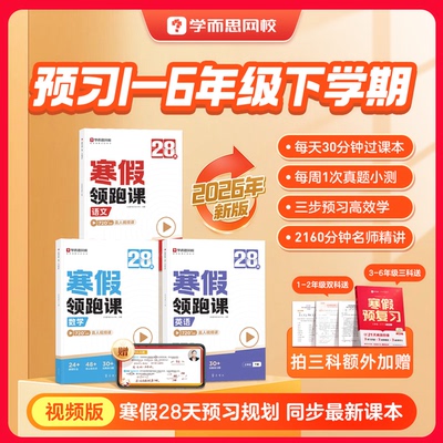 学而思新版小学28天寒假领跑课