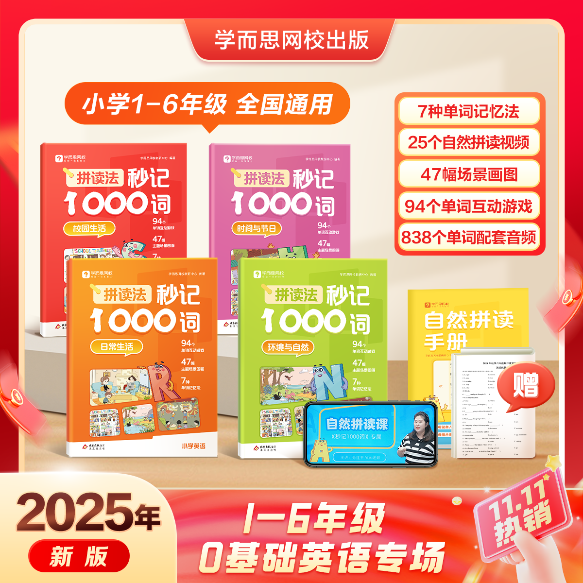 学而思 小学英语自然拼读速记专项训练 拼音拼读法秒记1000词1-6年级英语单词教材语法音标零基础小学生入门一本通记背神器-WX