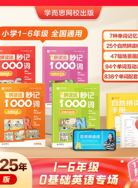 学而思 小学英语自然拼读速记专项训练 拼音拼读法秒记1000词1-6年级英语单词教材语法音标零基础小学生入门一本通记背神器-WX