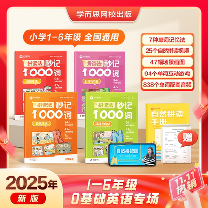 学而思 小学英语自然拼读速记专项训练 拼音拼读法秒记1000词1-6年级英语单词教材语法音标零基础小学生入门一本通记背神器-WX