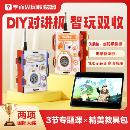 学而思 DIY对讲机 小小科学家趣味动手实操-1KX