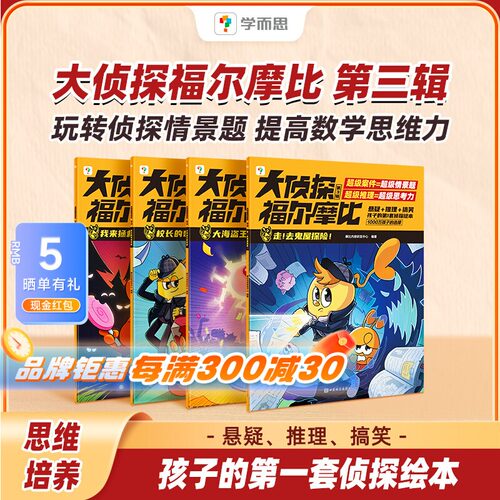 学而思大侦探福尔摩比第一二三辑儿童侦探推理故事书学前低幼版大侦探福尔摩斯数学逻辑思维培养进阶绘本漫画官方正版配套视频-CB