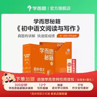 学而思秘籍智能教辅 初中语文阅读与写作/初中英语思维积累提升/初中物理化学 全国通用基础知识配套视频课程讲解必刷题考点精练CB