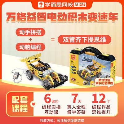 学而思 万格益智电动积木变速车 小学编程零基础入门 颗粒编程-5