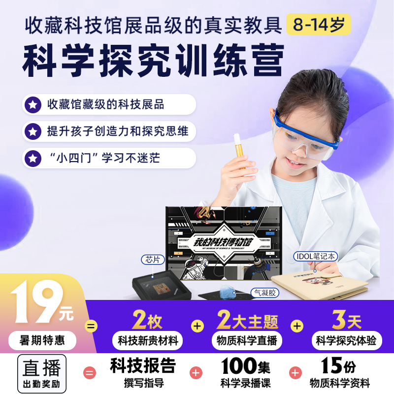 【重磅新品】学而思网校 给孩子的科学博物课 2节博物 思维力提升 120分钟科技博物体验课+礼盒