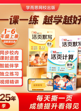 【学而思网校】2025新版开学季10分钟活页默写练习册语文数学英语计算默写一课一练天天训练书小学1-6年级计算能手默写能手3-WX