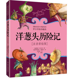正版《洋葱头历险记》注音彩绘版