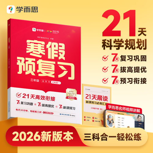 【官方】学而思26新版21天寒假预复习 期未冲刺寒假作业数学语文英语复习预习一本通学霸小学一二三四五六年级打卡规划教材全解-CB