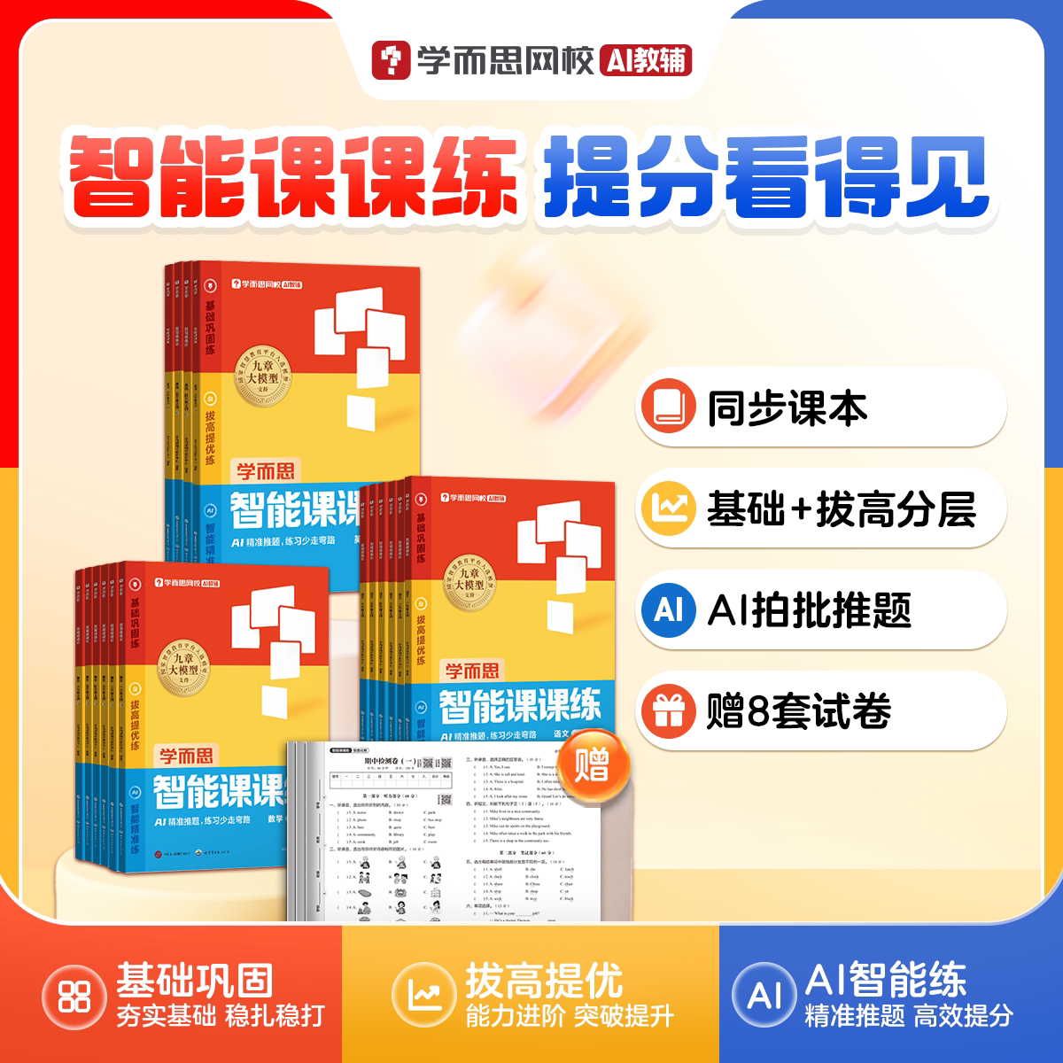 学而思小学26版智能课课练语数英
