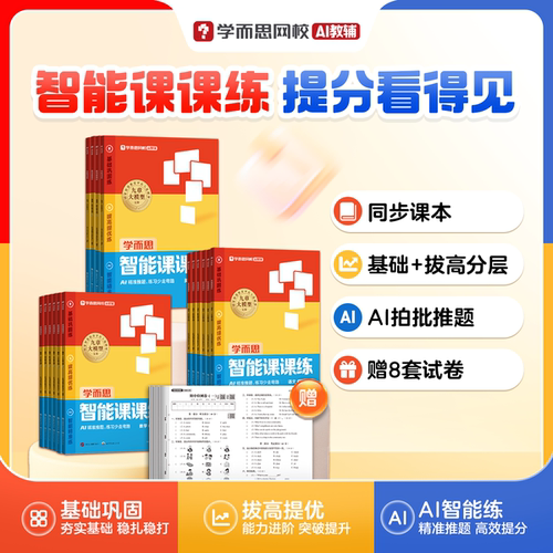 学而思小学26版智能课课练语数英