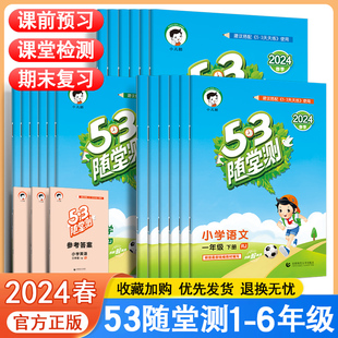 53随堂测1 五三随堂测 智汇 6年级上下册语文数学英语同步练习册人教版