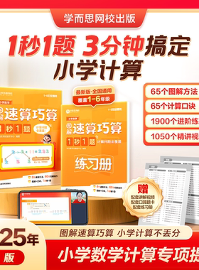【2025新版】学而思网校小学数学速算巧算1秒1题 3分钟搞定小学计算一本数学书1-6年级全国通用配套练习册训练养成计算能手2-WX