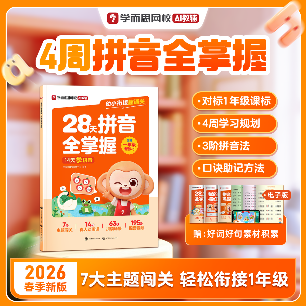 学而思 幼小衔接趣通关·28天拼音全掌握字帖训练口诀速记一年级我来啦同步校内3-8岁幼儿儿童早教语文拼音启蒙练习册WX