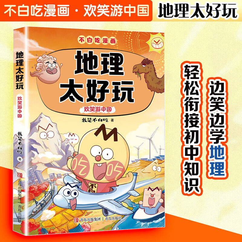 【我是不白吃】新作 数学物理化学生物地理太好玩 学好数理化走遍天下都不怕！漫画书趣味百科古诗词小升初中小学生暑寒假书单-BBC