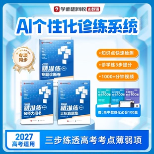 学而思新版 高中精准练 数学物理高一高二高三全年级智能教辅诊断卷教材书真题提分训练同步课本名师大招方法专项练习高频重点-1WX