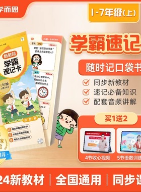 【赠3节阅写课+辅导伴学】学而思 新教材学霸速记卡上下册同步教材精准学习1-7年级适用内含同步音频伴学便携式设计3-CB