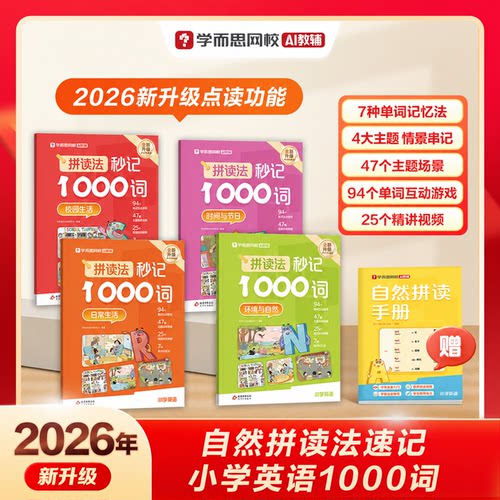 学而思小学英语自然拼读专项