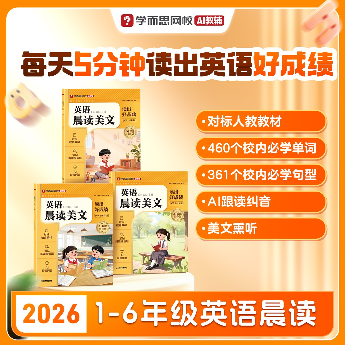 【学而思官方】26春季新品英语晨读小学一二三四五六年级零基础字母高频单词汇句型积累短文朗读美文艾宾浩斯遗忘曲线教材-2WX