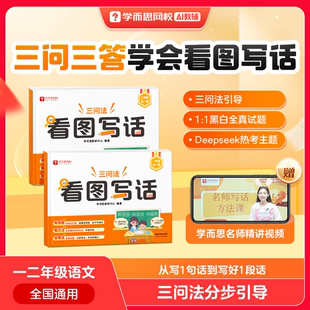 学而思25版 看图写话一二年级结合最新热门考点学而思独家三问法三步成文阅读写作专项突破练习1-WX
