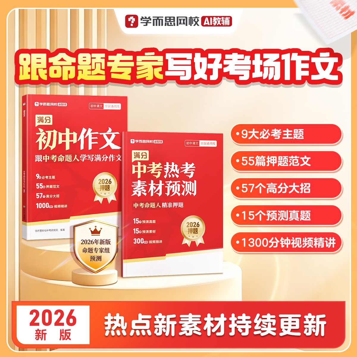 学而思26新版 初中押题满分作文+中考热考素材预测 框架素材直接用范文赏析思路培养训练语文阅读提升名师精讲初一二三年级通用-WX