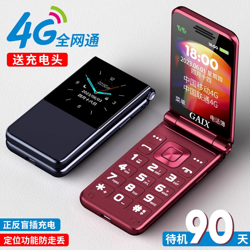 待机90天4G全网通双屏翻盖手机