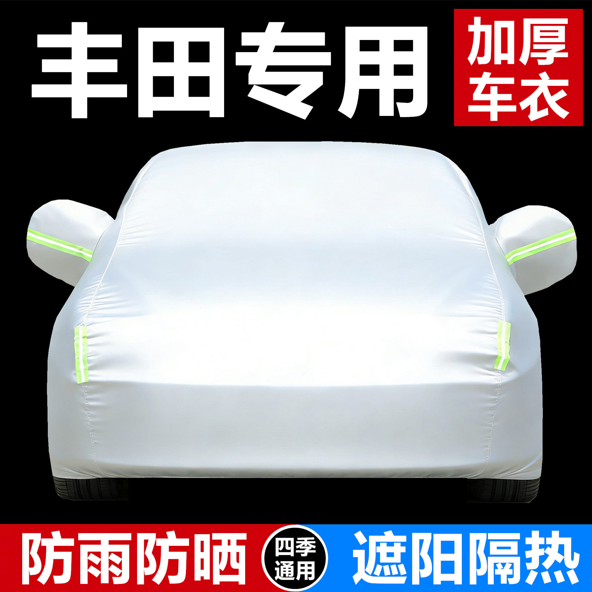 丰田凯美瑞卡罗拉锐放雷凌RAV4荣放锋汉兰达专用汽车车衣车罩防晒