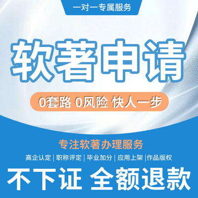 软件著作权申请加急全包购买计算机源代码软著版权登记代理办理