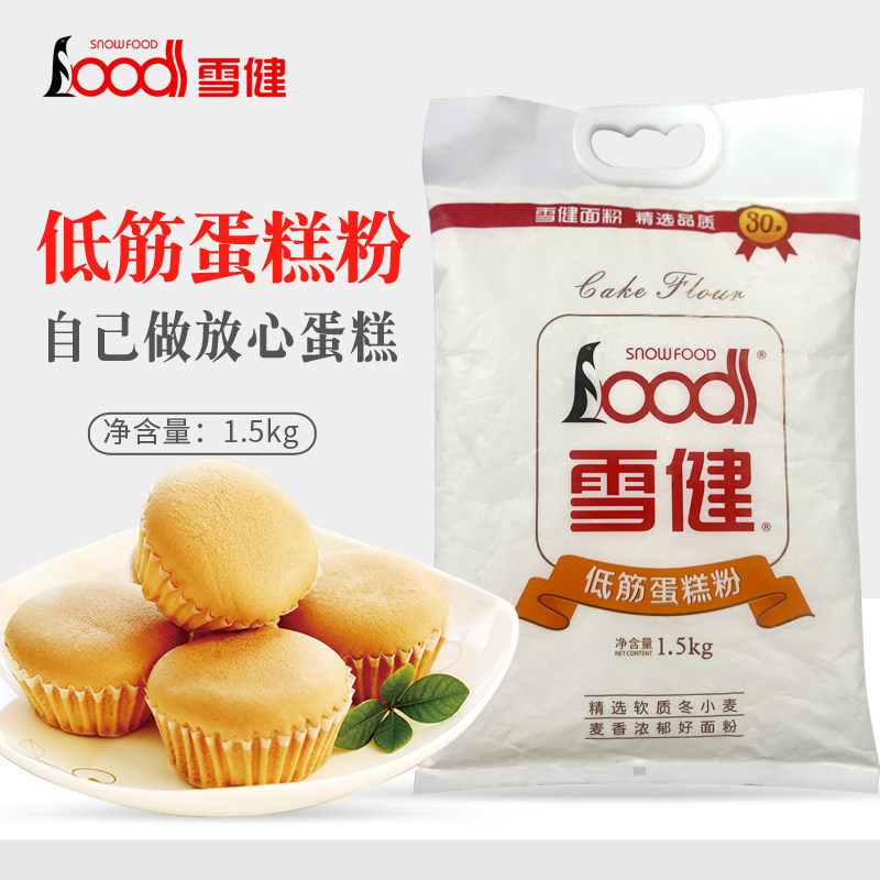 雪健低筋蛋糕粉1.5kg 蛋糕粉饼干小麦粉家用专用烘焙材料戚风蛋糕