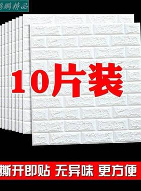 Self-adhesive wall sticker wallpaper bedroom foam sticker
