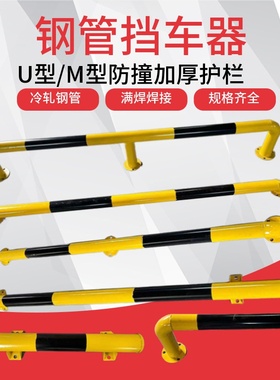 加厚钢管挡车器限位器汽车U型M型车位防护栏倒车挡车杆钢制阻车器