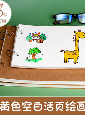 幼儿园A4马克绘画本16开空白画画本米黄色图画本加厚活页环扣式A5可挂墙上记录速写表征本游戏画本子