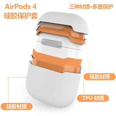 三重材质Airpods4代硅胶耳机壳